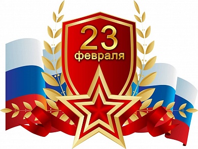 Готовь к 23 февраля